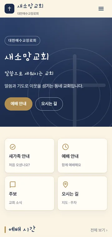 교회 · 새소망교회 · 「따뜻한 크림색 바탕에 제목은 손글씨 느낌으로」
