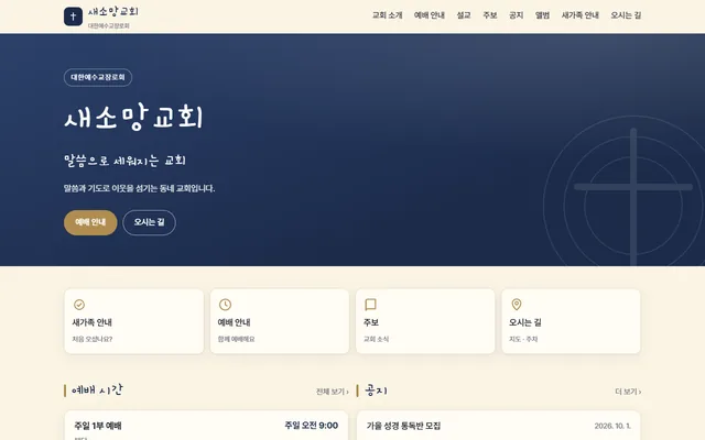 교회 · 새소망교회 · 「따뜻한 크림색 바탕에 제목은 손글씨 느낌으로」