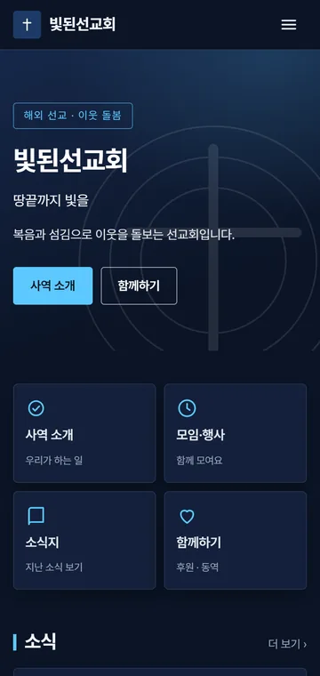 선교단체 · 빛된선교회 · 「어두운 남색 바탕의 현대적인 느낌」