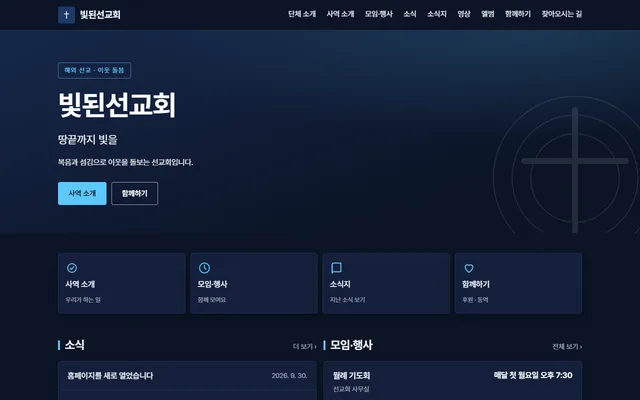 선교단체 · 빛된선교회 · 「어두운 남색 바탕의 현대적인 느낌」