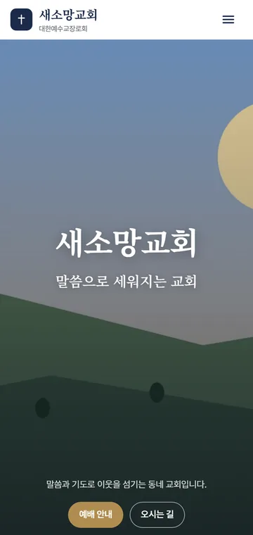 교회 · 새소망교회 · 「첫 화면에 큰 사진과 짧은 문구」