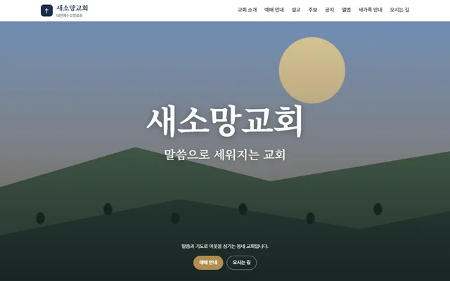 교회 · 새소망교회 · 「첫 화면에 큰 사진과 짧은 문구」