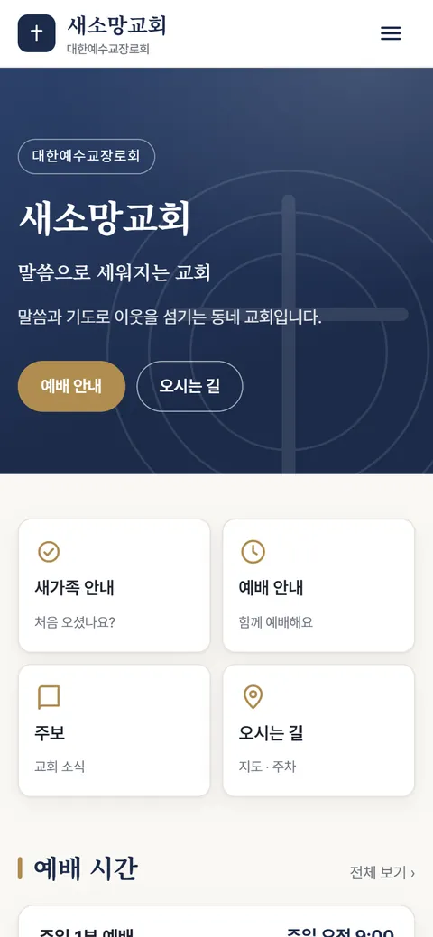 느헤미야로 만든 교회 홈페이지 첫 화면 (가상의 새소망교회)